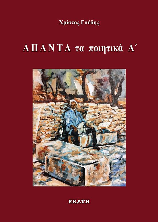 Άπαντα τα ποιητικά Α΄