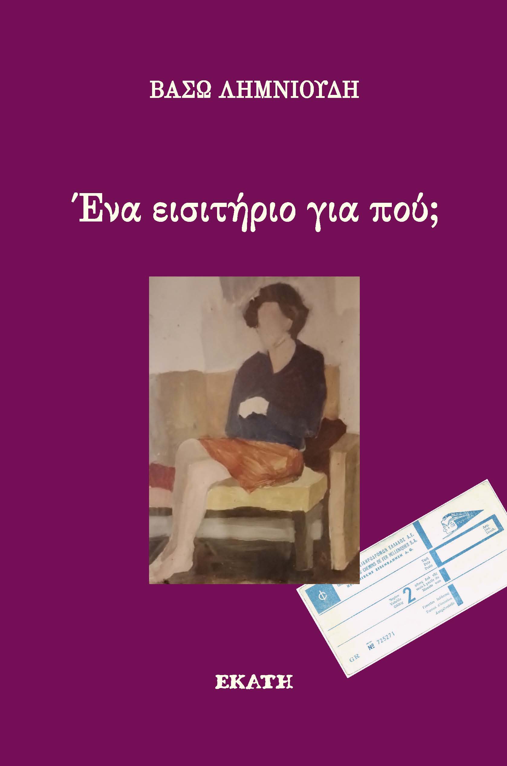 Ένα εισιτήριο για πού;