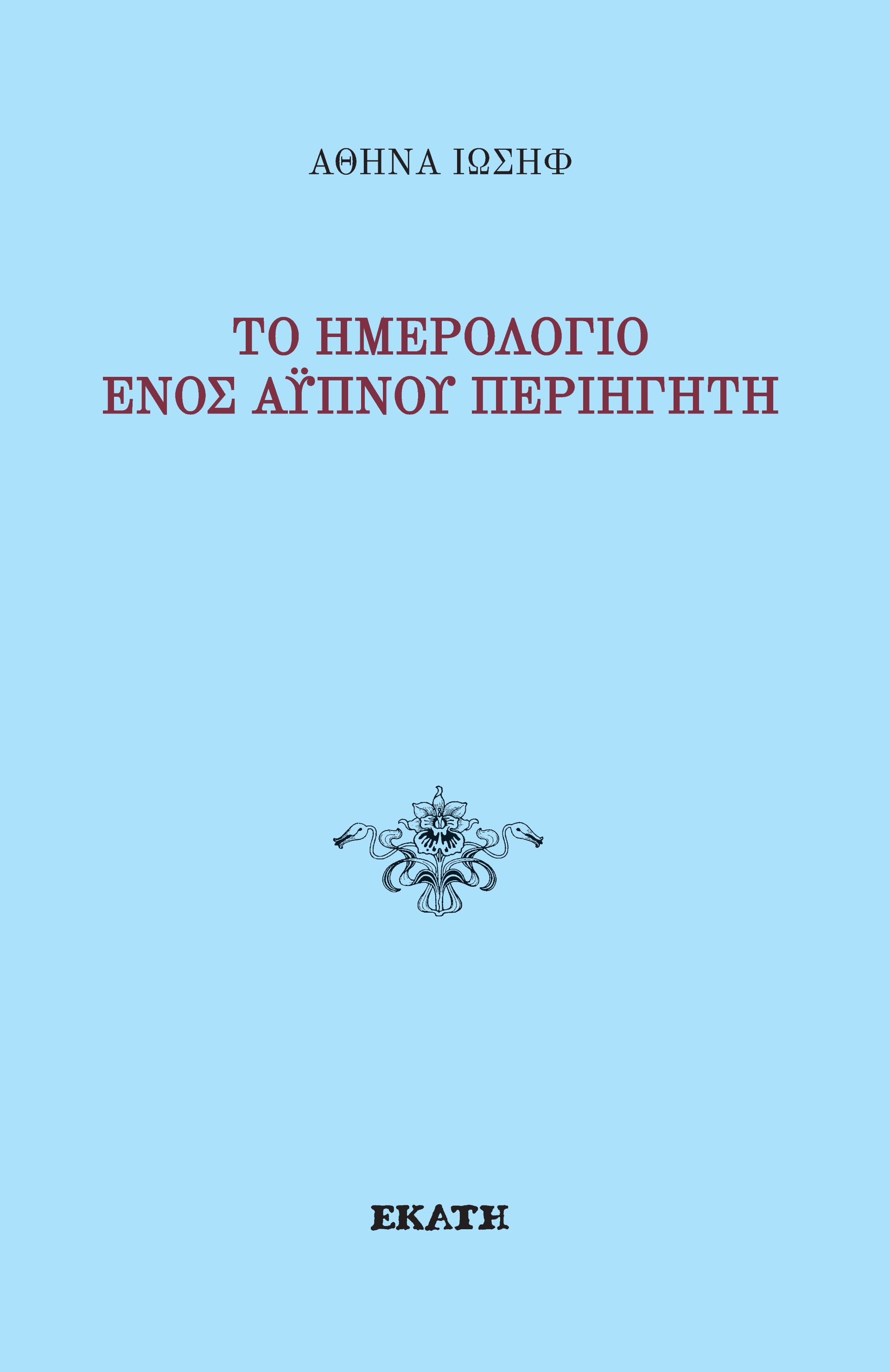 Το ημερολόγιο ενός άυπνου περιηγητή