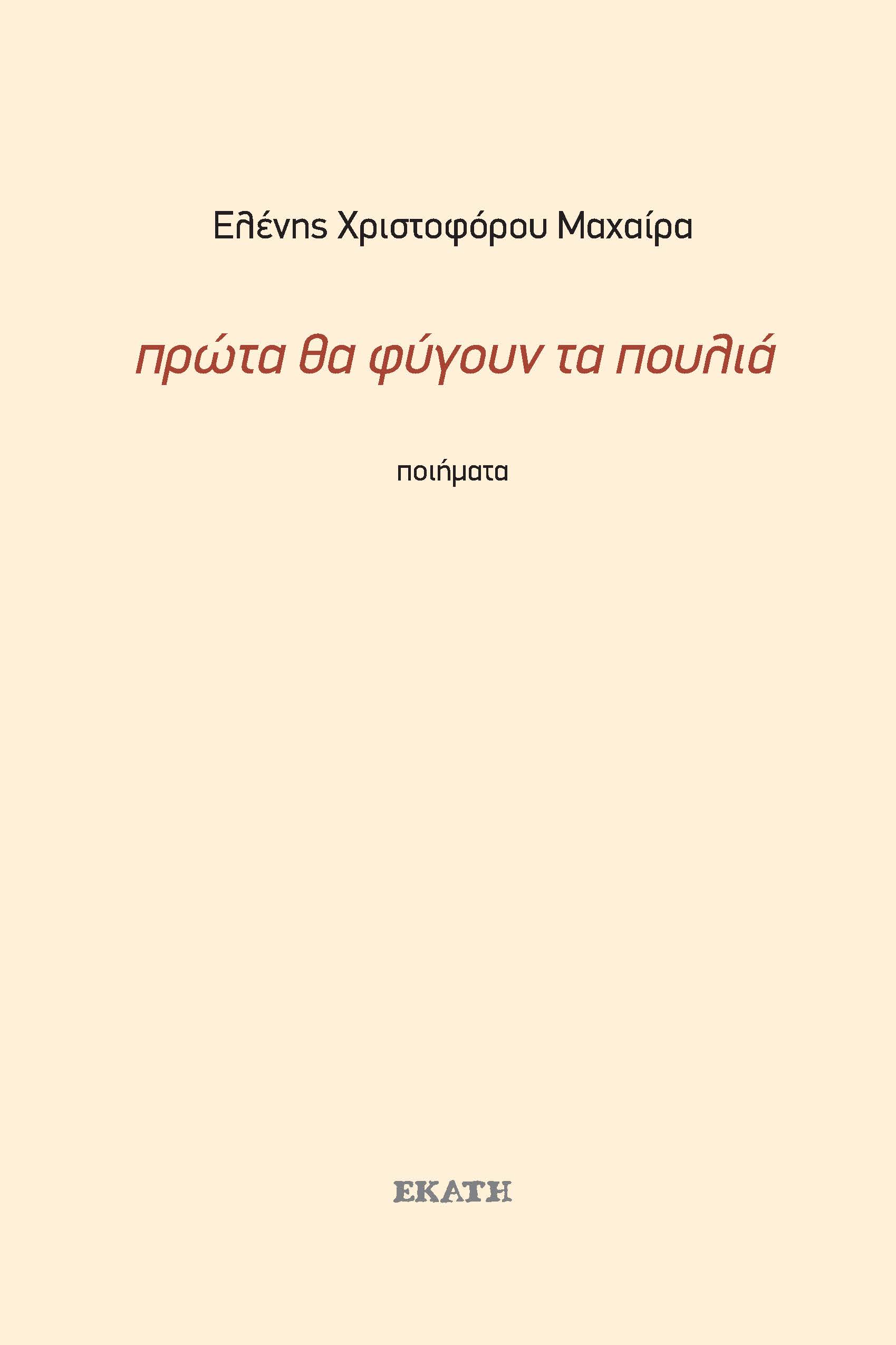 Πρώτα θα φύγουν τα πουλιά