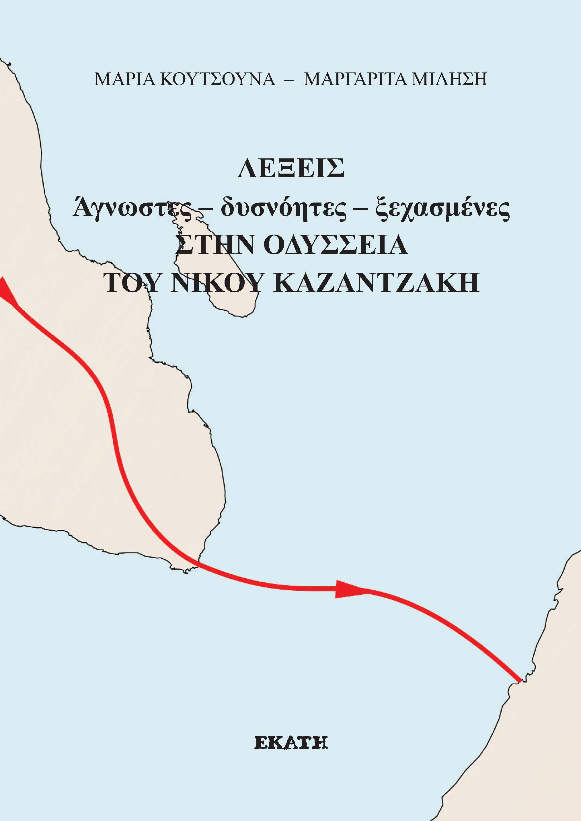 Λέξεις άγνωστες - δυσνόητες - ξεχασμένες στην Οδύσσεια του Νίκου Καζαντζάκη