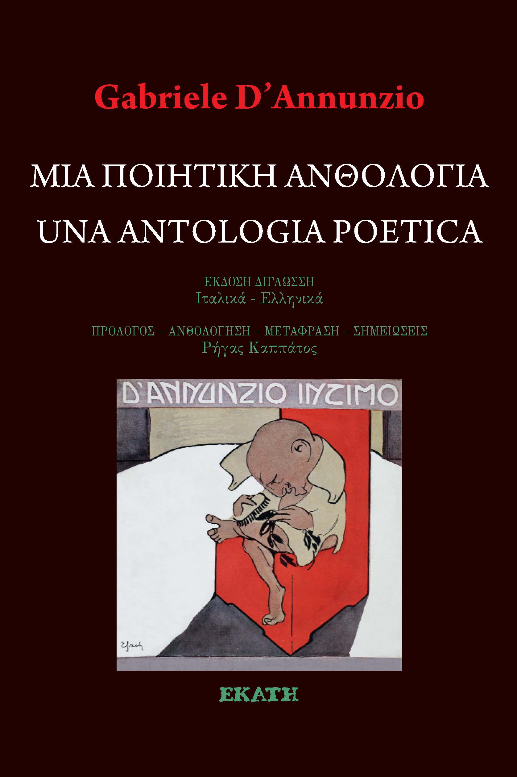 Μια ποιητική ανθολογία