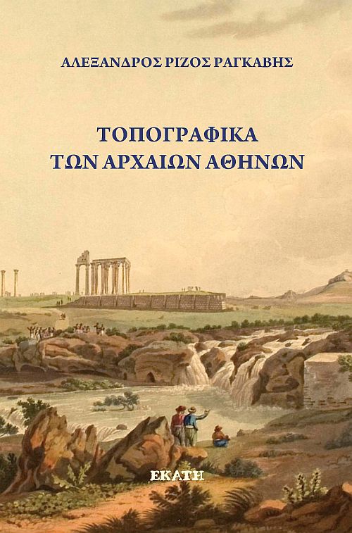 Τοπογραφικά των Αρχαίων Αθηνών