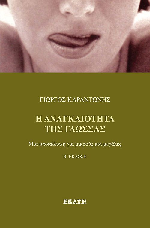 Η Αναγκαιότητα της Γλώσσας