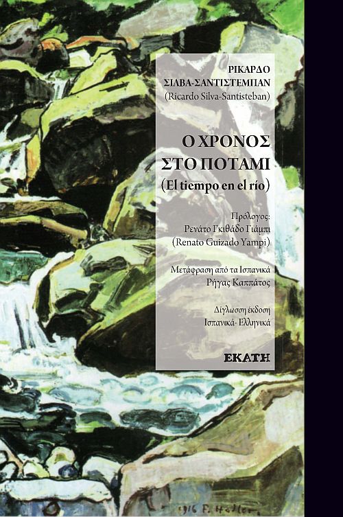 Χρόνος στο ποτάμι 