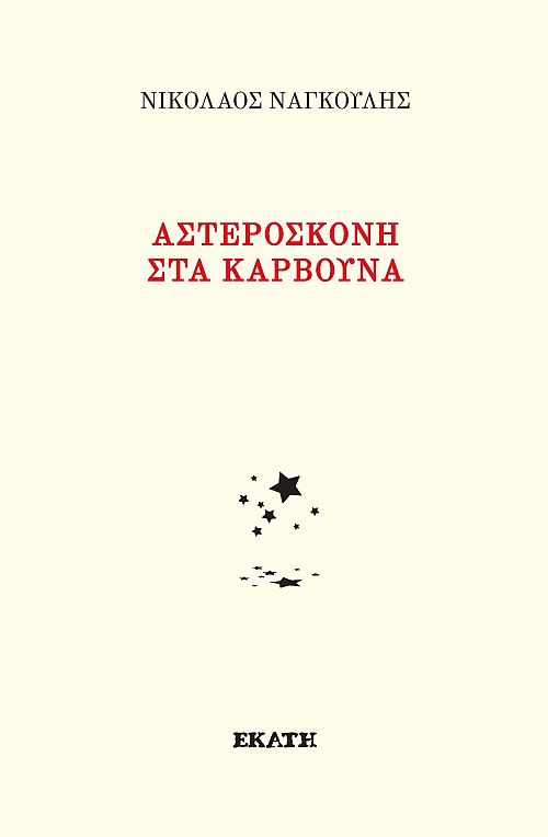 Αστερόσκονη στα κάρβουνα