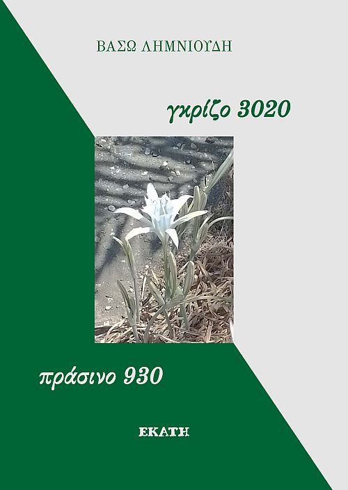 Γκρίζο 3020, πράσινο 930