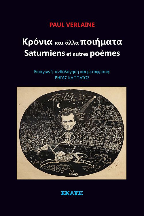 Κρόνια και άλλα ποιήματα