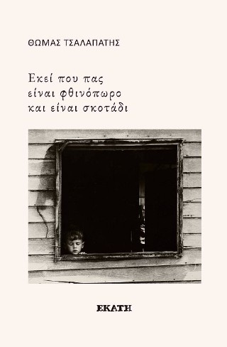 Εκεί που πας είναι φθινόπωρο και είναι σκοτάδι