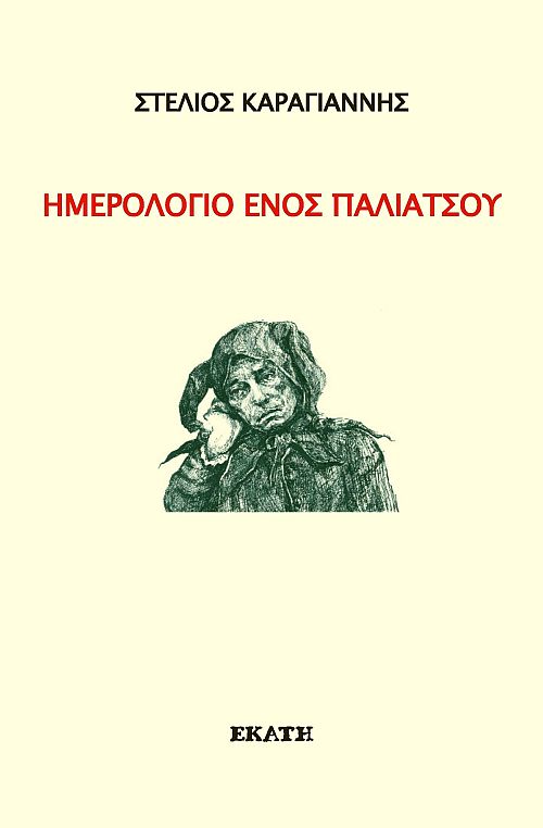 Ημερολόγιο ενός παλιάτσου
