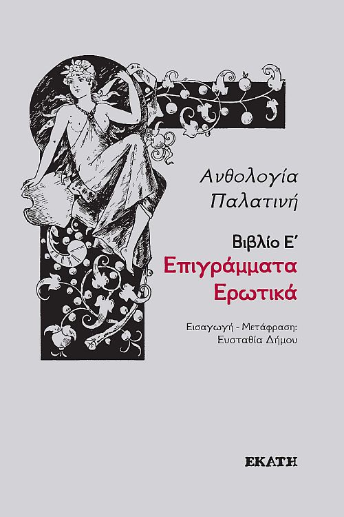 Παλατινή Ανθολογία, βιβλίο Ε', Ερωτικά Επιγράμματα