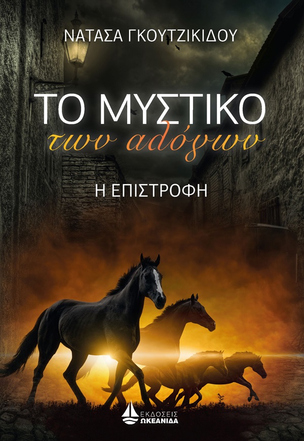 Το μυστικό των αλόγων