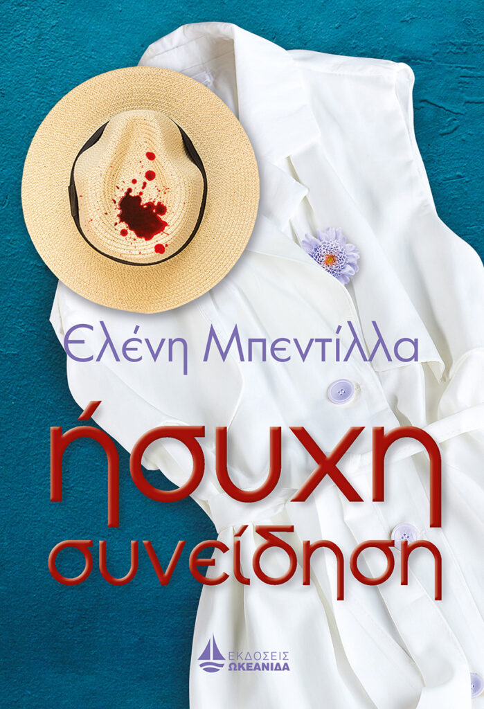 Ήσυχη συνείδηση