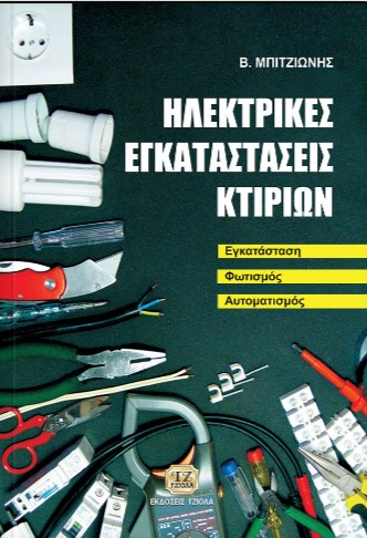ΗΛΕΚΤΡΙΚΕΣ ΕΓΚΑΤΑΣΤΑΣΕΙΣ ΚΤΙΡΙΩΝ