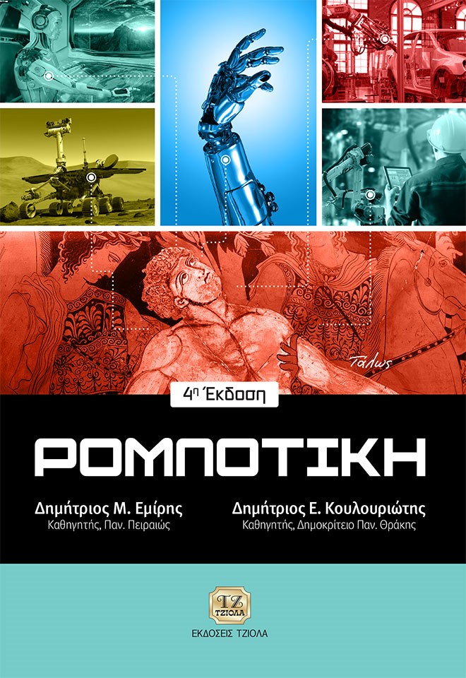 Ρομποτική