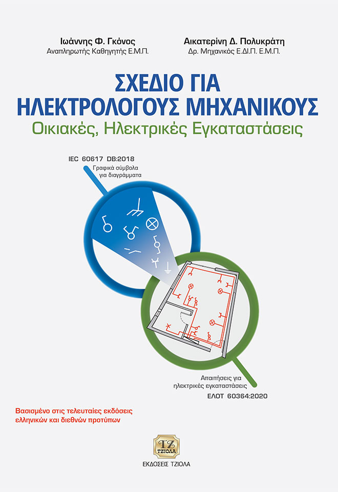 Σχέδιο για Ηλεκτρολόγους Μηχανικούς
