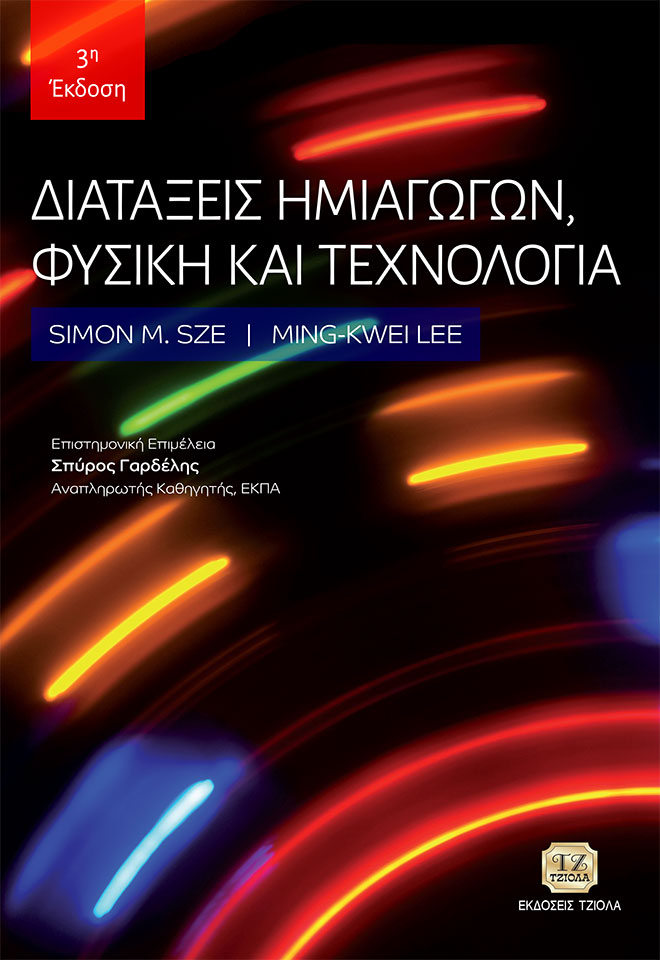 Διατάξεις ημιαγωγών, φυσική και τεχνολογία