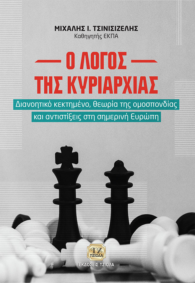 Ο λόγος της κυριαρχίας