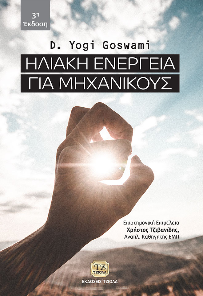 Ηλιακή ενέργεια για μηχανικούς