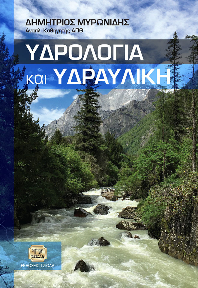 Υδρολογία και υδραυλική