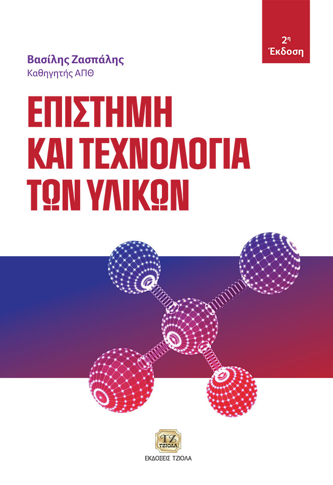 Επιστήμη και τεχνολογία των υλικών
