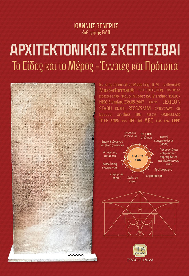Αρχιτεκτονικώς σκέπτεσθαι
