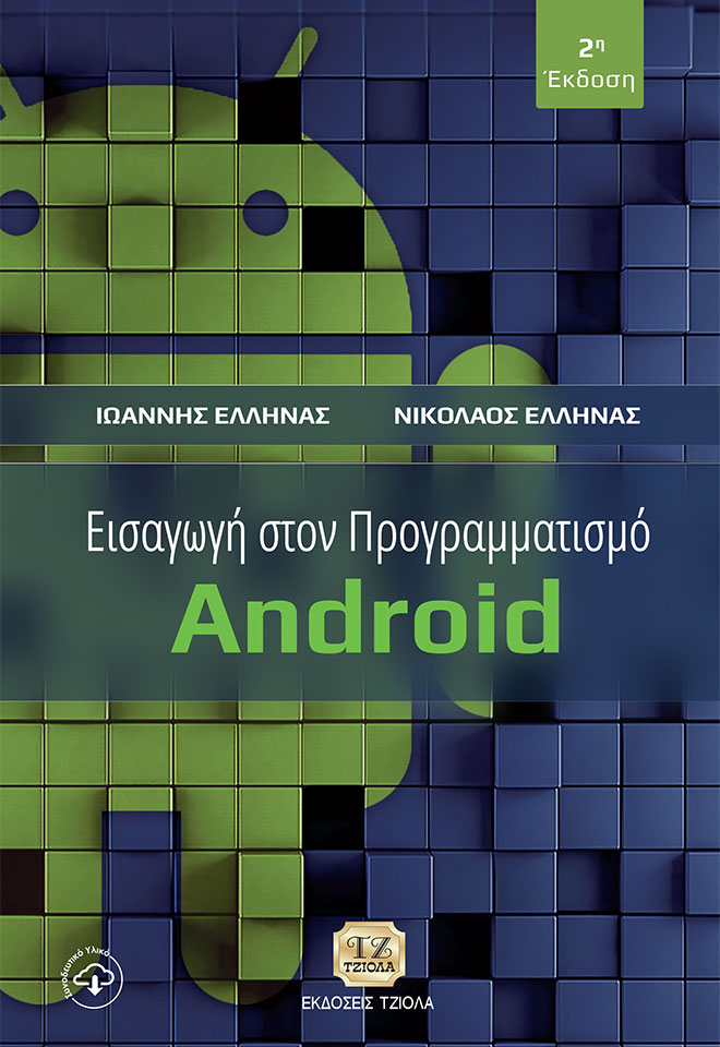 Εισαγωγή στον προγραμματισμό Android