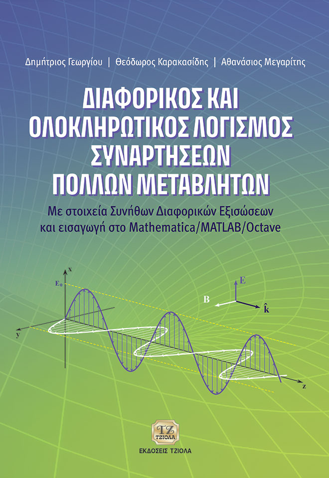 Διαφορικός και ολοκληρωτικός λογισμός συναρτήσεων πολλών μεταβλητών