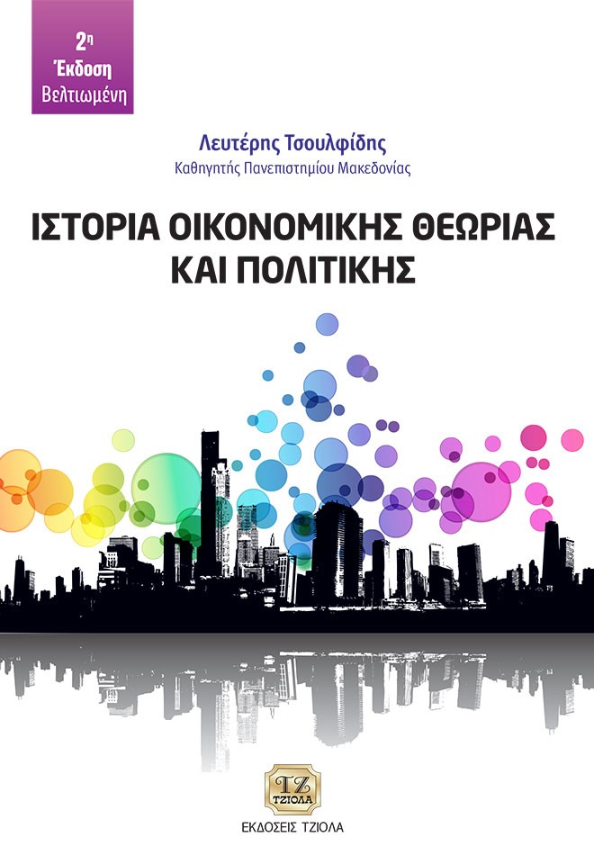 Ιστορία οικονομικής θεωρίας και πολιτικής