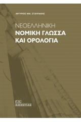 Νεοελληνική νομική γλώσσα και ορολογία