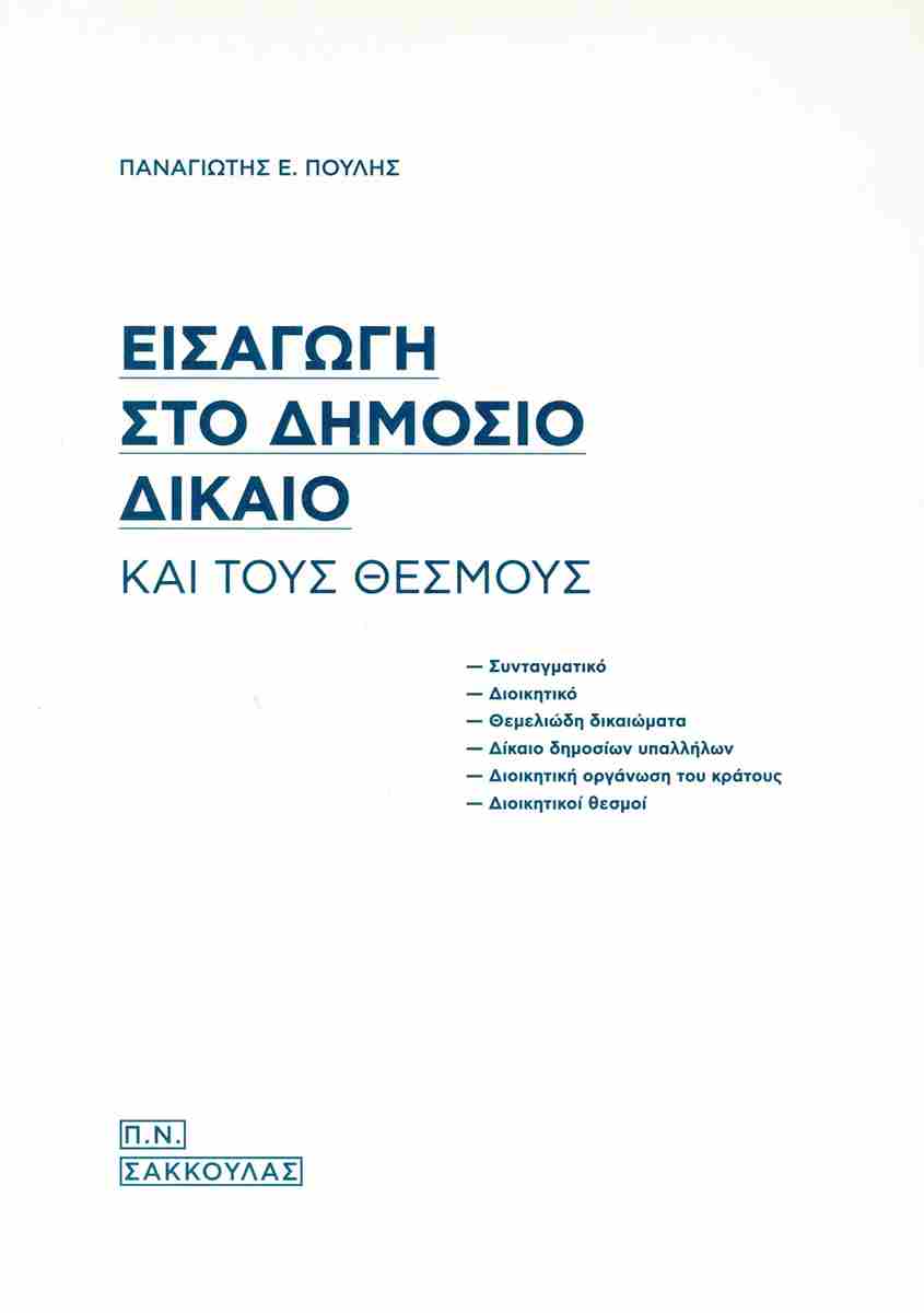 Εισαγωγή στο δημόσιο δίκαιο και τους θεσμούς
