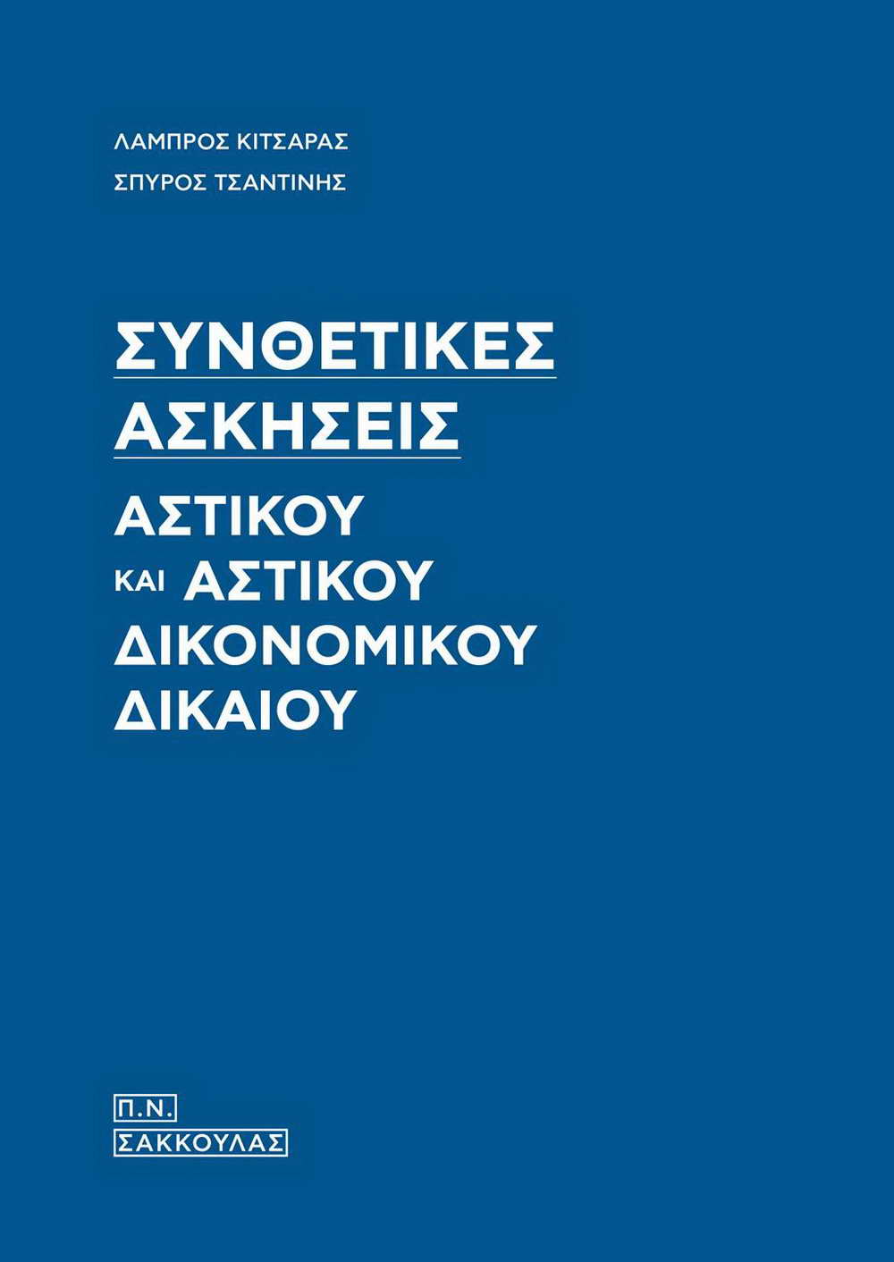 ΣΥΝΘΕΤΙΚΕΣ ΑΣΚΗΣΕΙΣ ΑΣΤΙΚΟΥ ΚΑΙ ΑΣΤΙΚΟΥ ΔΙΚΟΝΟΜΙΚΟΥ ΔΙΚΑΙΟΥ