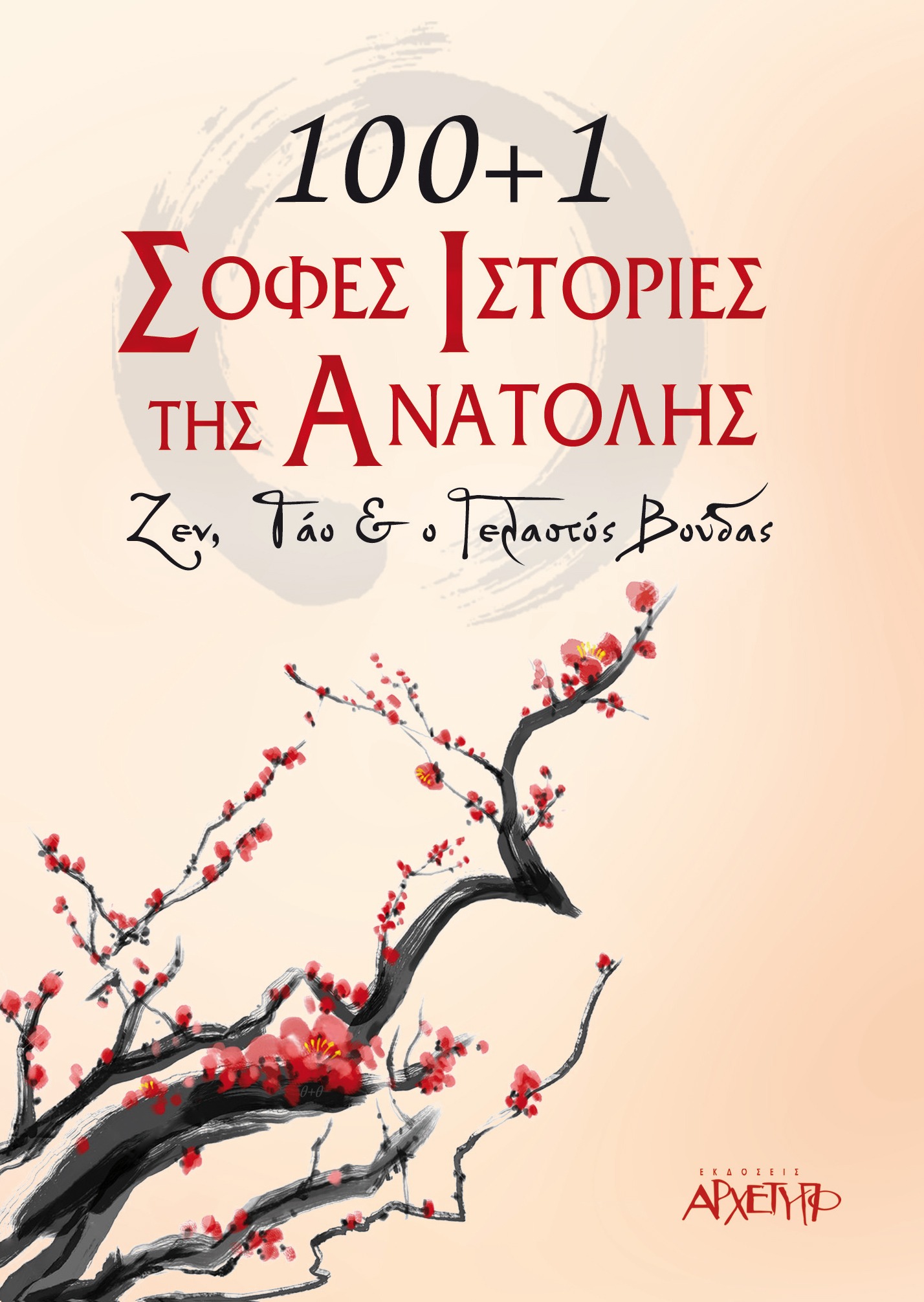 100+1 σοφές ιστορίας της ανατολής 