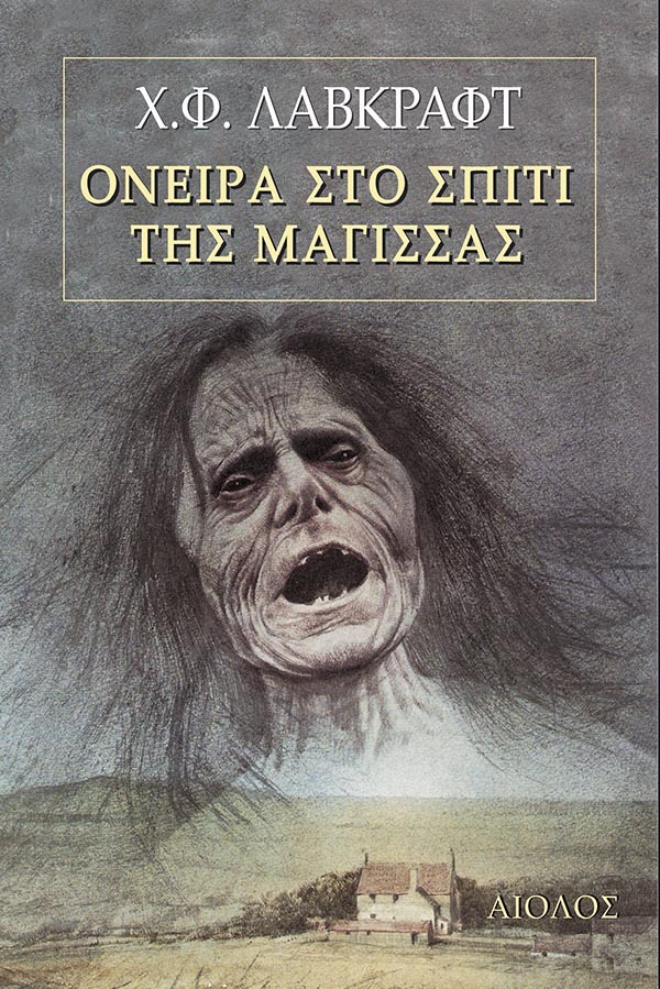 Όνειρα στο σπίτι της μάγισσας