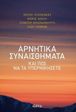 Αρνητικά συναισθήματα και πως να τα υπερνικήσετε