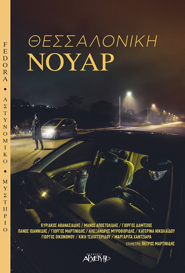 Θεσσαλονίκη νουάρ