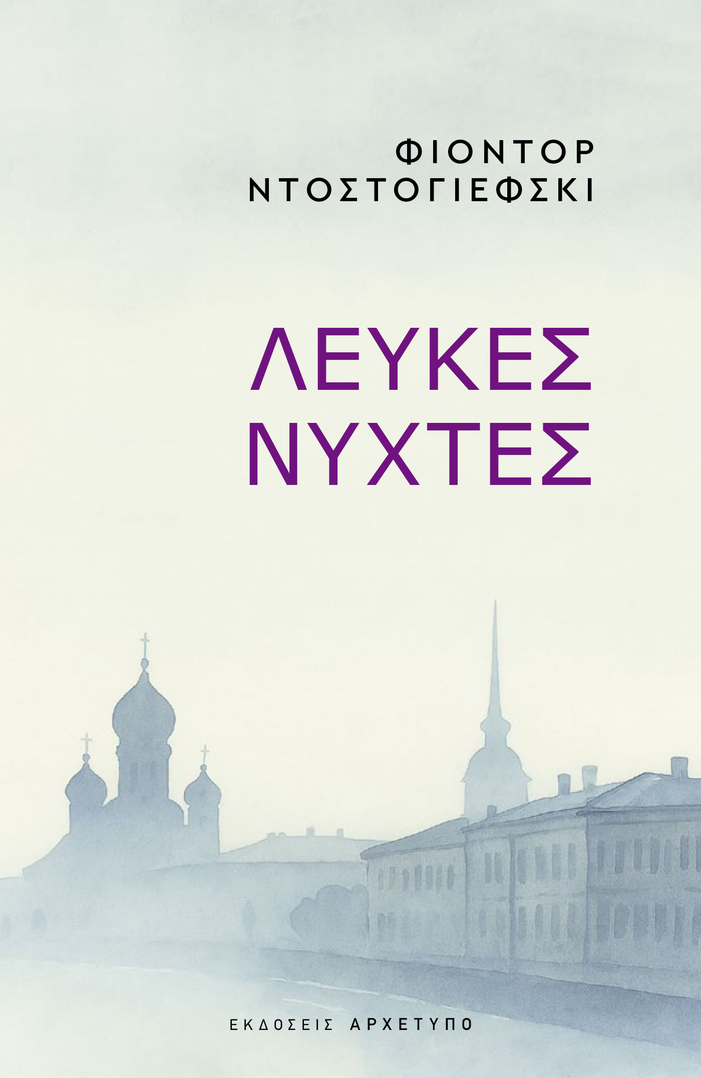 Λευκές νύχτες