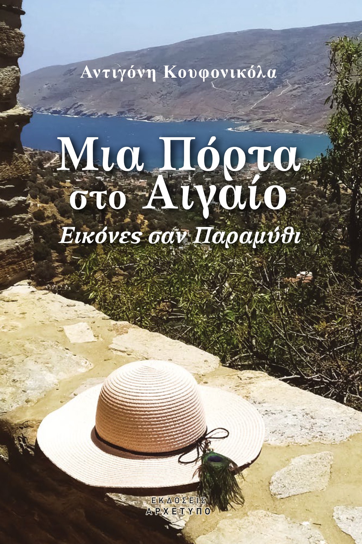 Μια πόρτα στο Αιγαίο