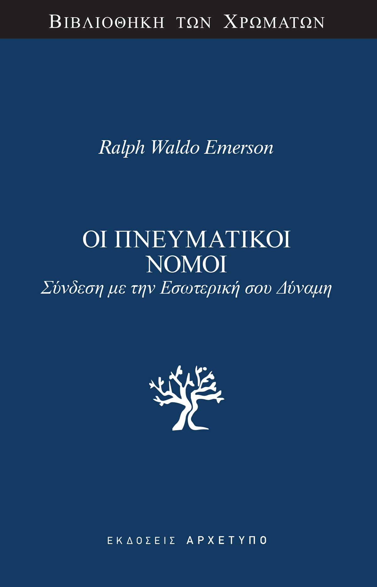 Οι πνευματικοί νόμοι