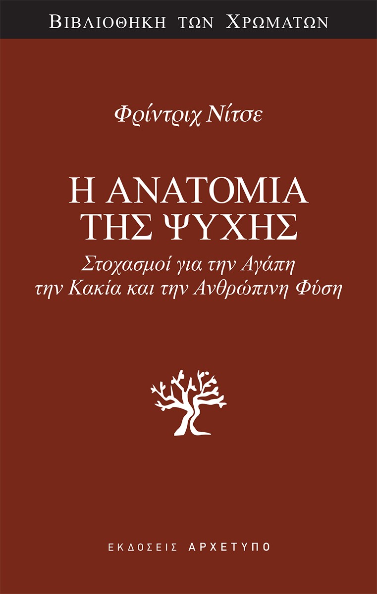 Η ανατομία της ψυχής