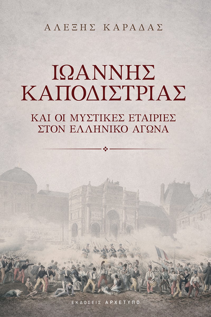 Ιωάννης Καποδίστριας