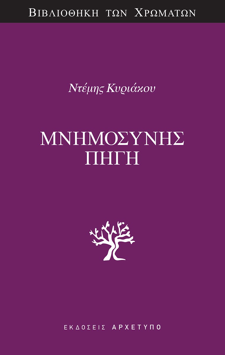 Μνημοσύνης Πηγή