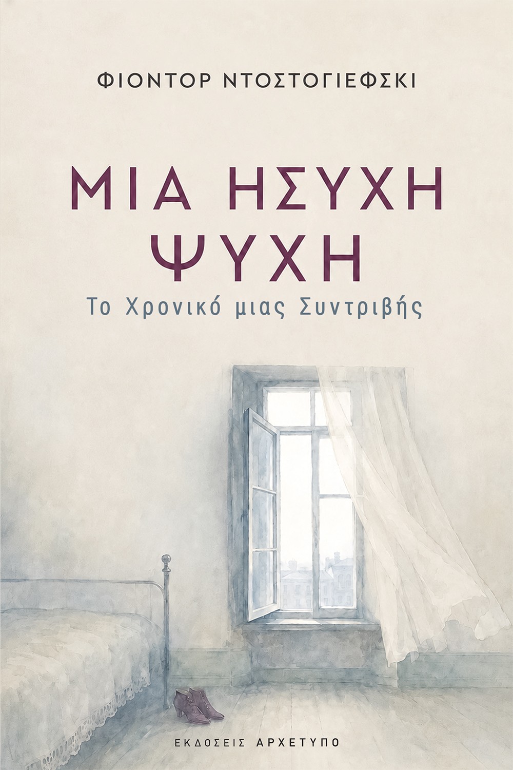 Μια ήσυχη ψυχή
