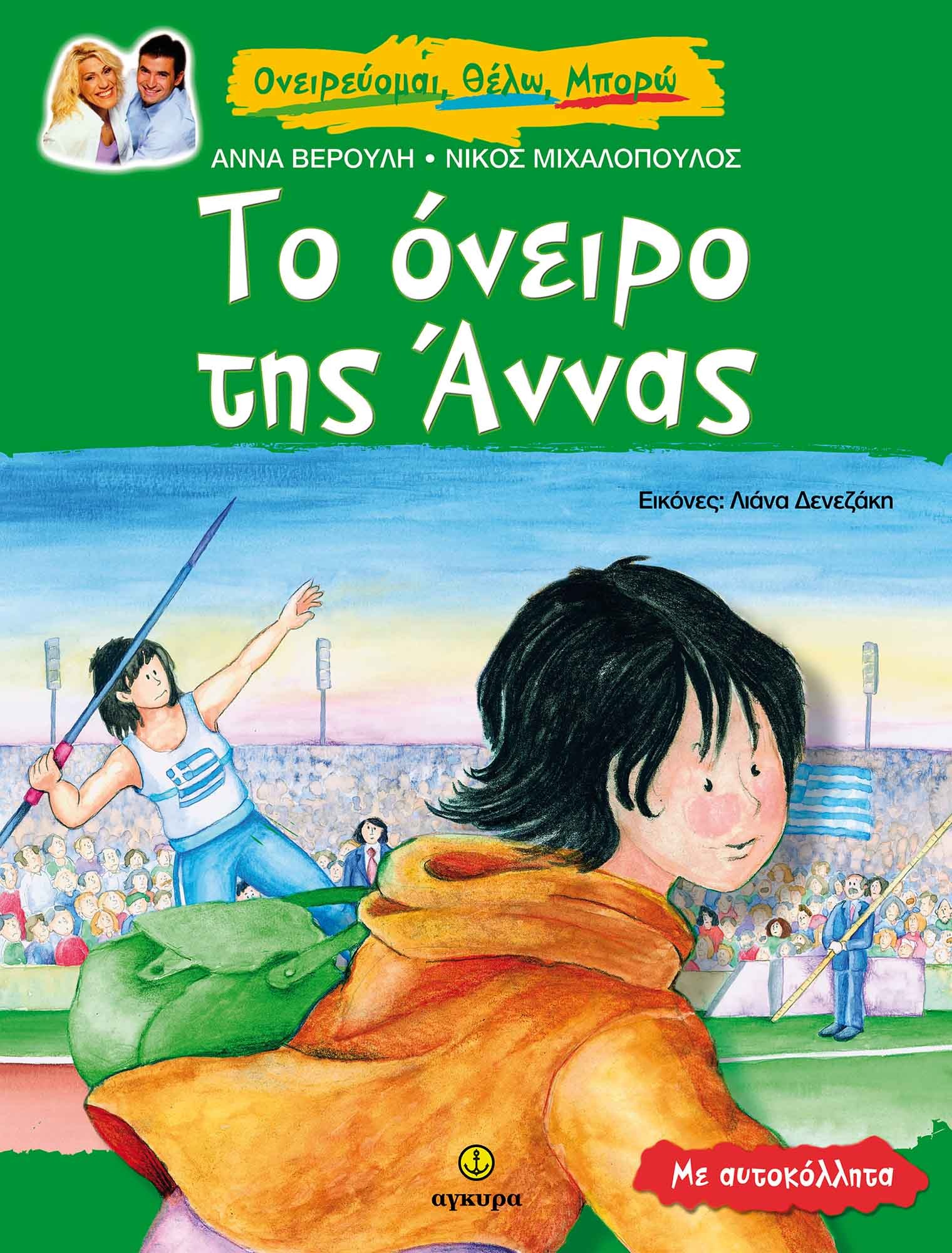 Το όνειρο της Άννας