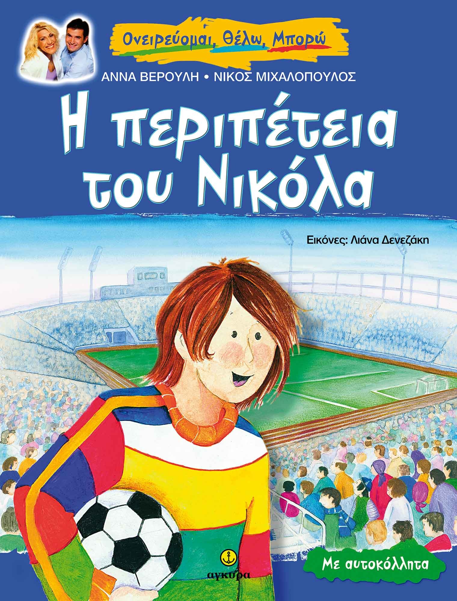 Η περιπέτεια του Νικόλα