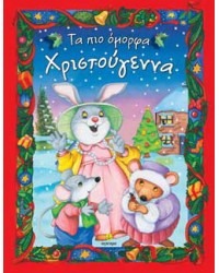 Τα πιο όμορφα Χριστουγεννα