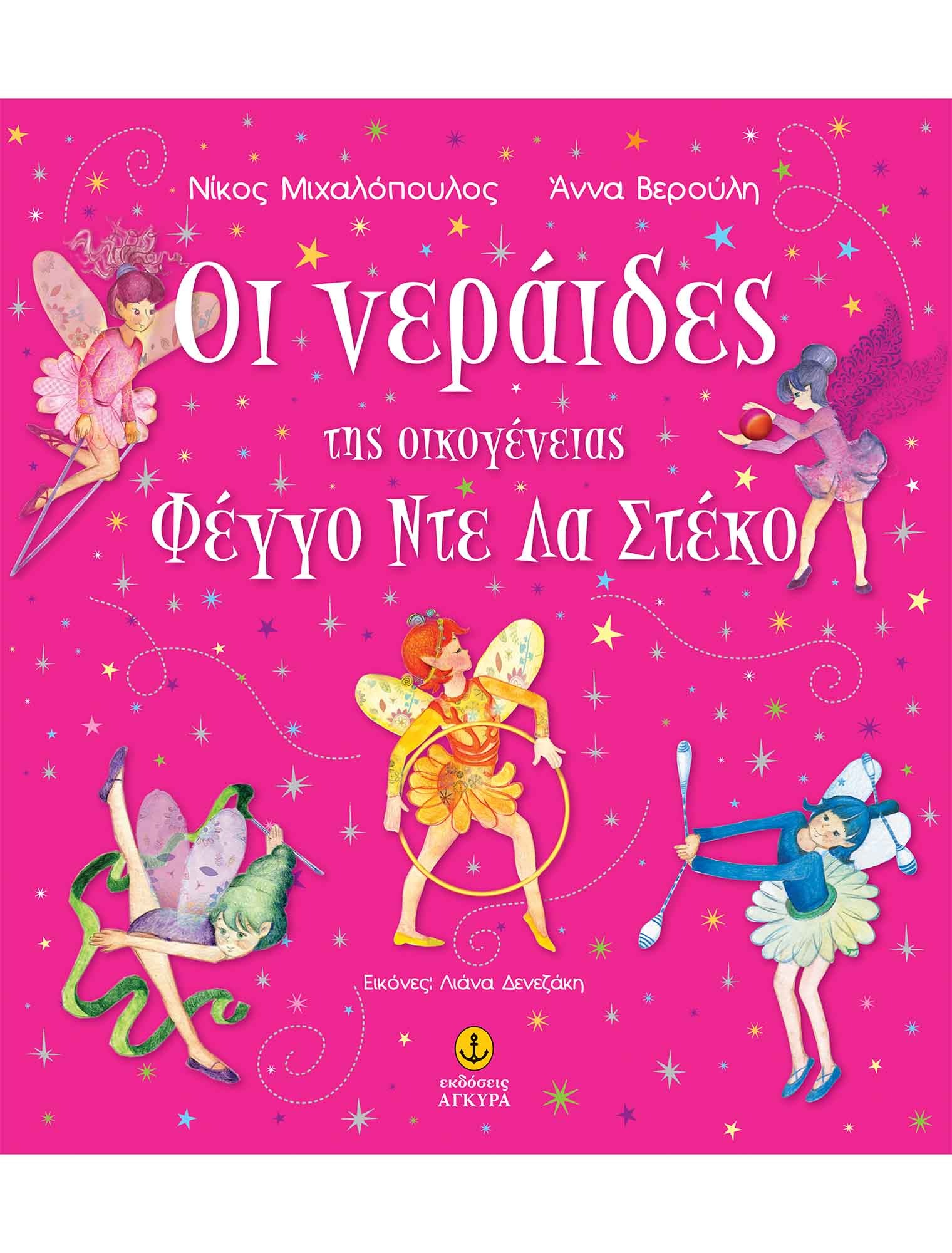 Οι νεράιδες της οικογένειας Φέγγο Ντε Λα Στέκο