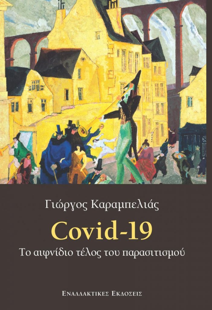 Covid-19. Το αιφνίδιο τέλος του παρασιτισμού