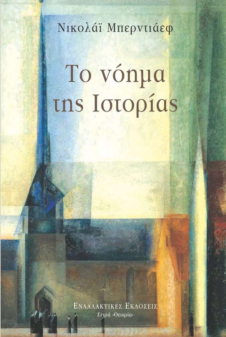 Το νόημα της ιστορίας