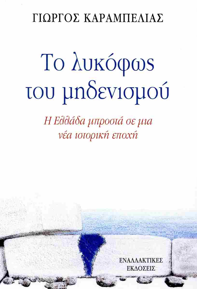 Το λυκόφως του μηδενισμού